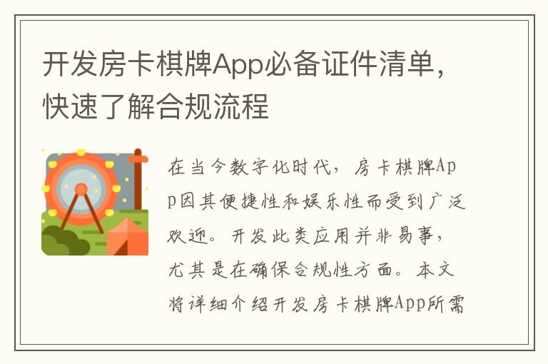 开发房卡棋牌App必备证件清单，快速了解合规流程