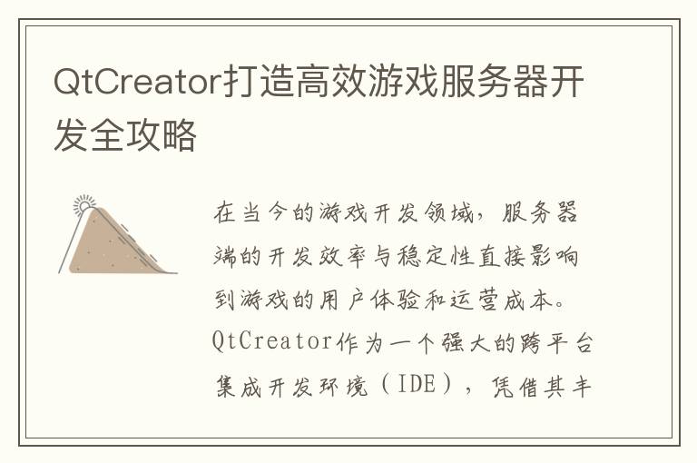 QtCreator打造高效游戏服务器开发全攻略
