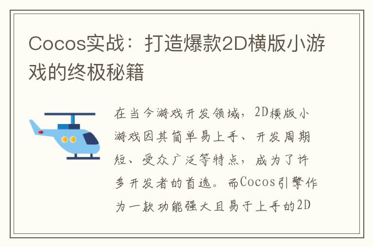 Cocos实战：打造爆款2D横版小游戏的终极秘籍