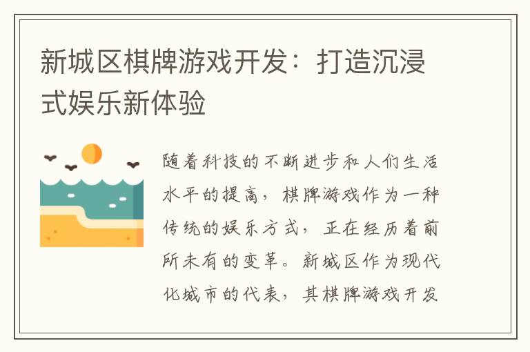 新城区棋牌游戏开发:打造沉浸式娱乐新体验