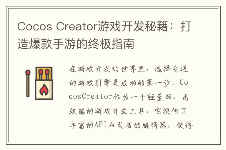 Cocos Creator游戏开发秘籍：打造爆款手游的终极指南
