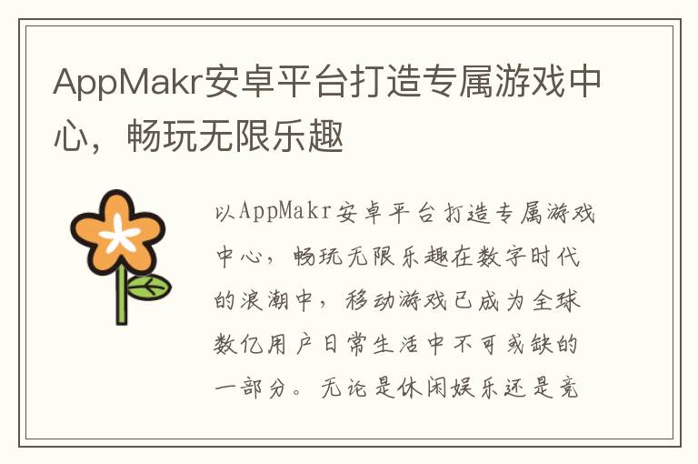 AppMakr安卓平台打造专属游戏中心，畅玩无限乐趣