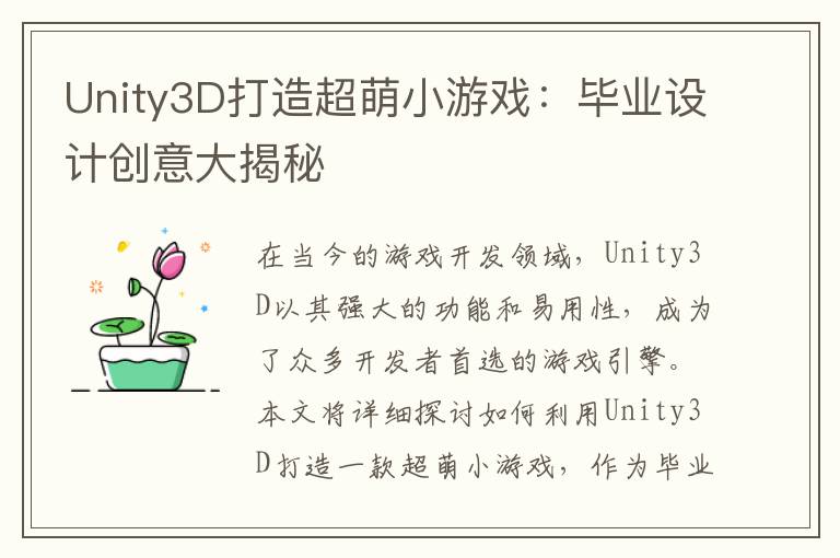 Unity3D打造超萌小游戏：毕业设计创意大揭秘