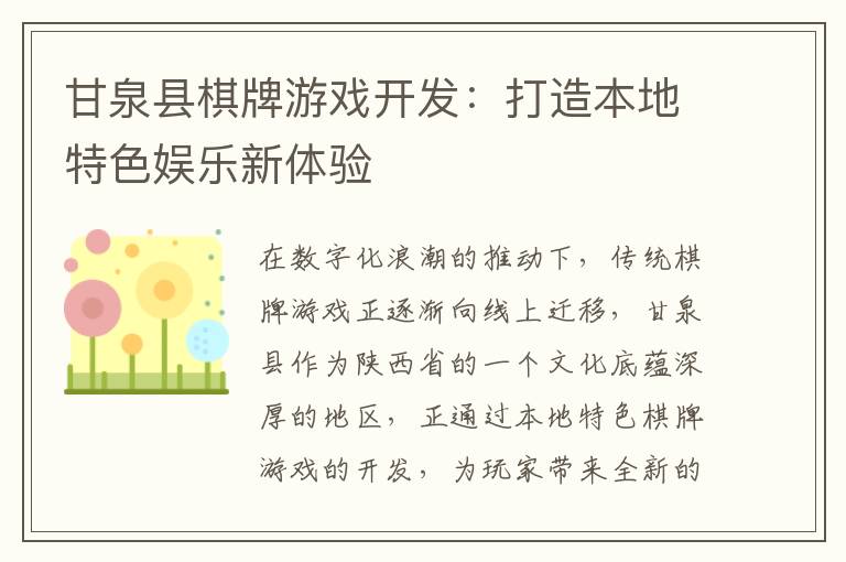 甘泉县棋牌游戏开发:打造本地特色娱乐新体验