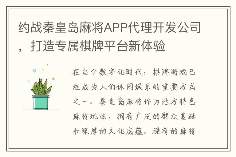 约战秦皇岛麻将APP代理开发公司，打造专属棋牌平台新体验