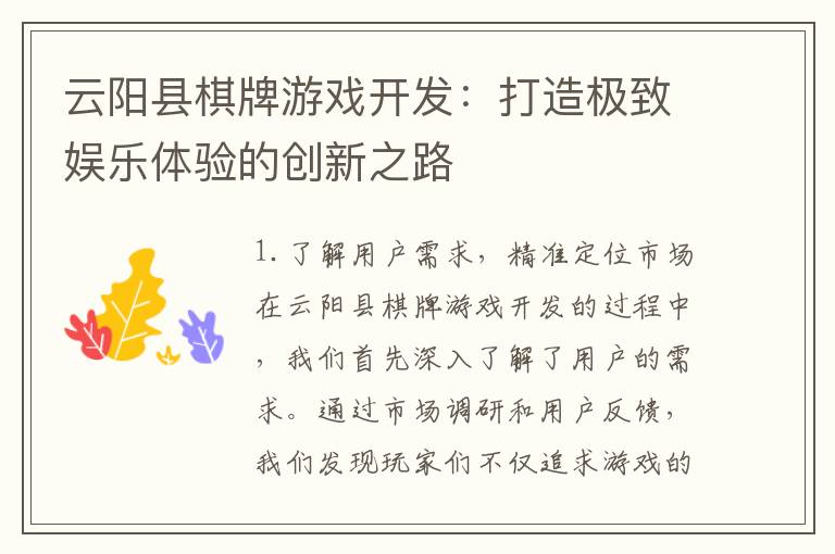 云阳县棋牌游戏开发：打造极致娱乐体验的创新之路