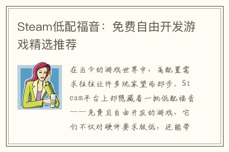 Steam低配福音：免费自由开发游戏精选推荐