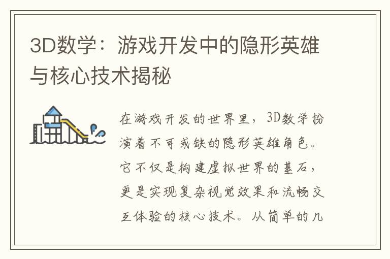 3D数学：游戏开发中的隐形英雄与核心技术揭秘