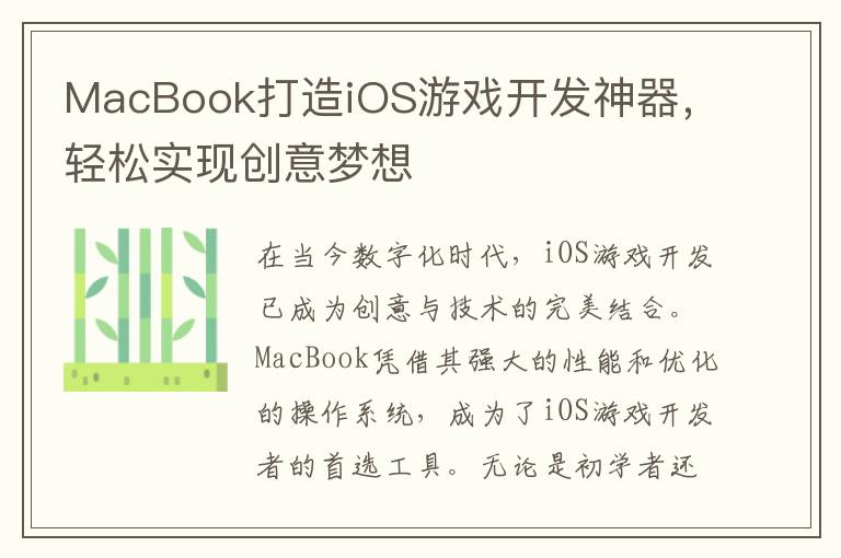 MacBook打造iOS游戏开发神器，轻松实现创意梦想