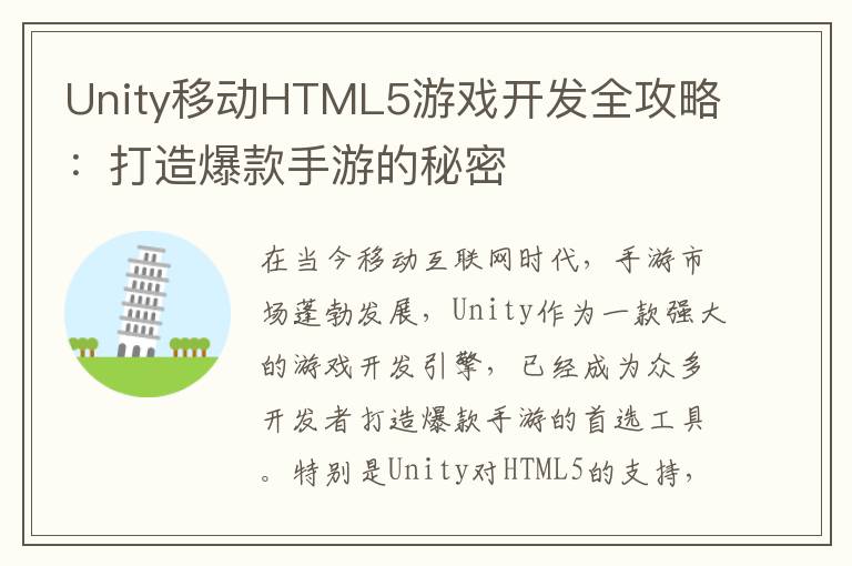 Unity移动HTML5游戏开发全攻略：打造爆款手游的秘密