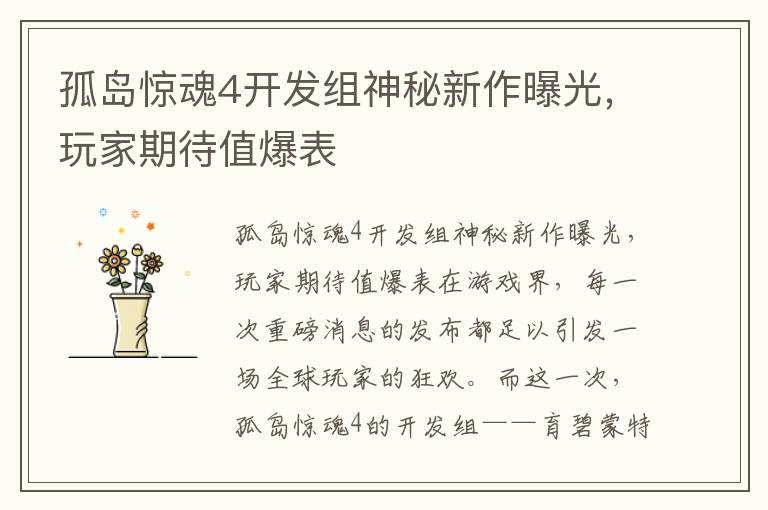 孤岛惊魂4开发组神秘新作曝光，玩家期待值爆表