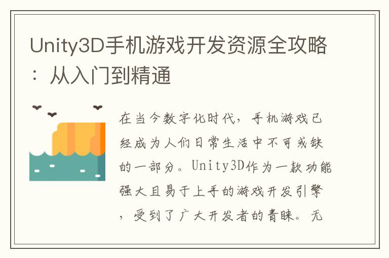 Unity3D手机游戏开发资源全攻略：从入门到精通