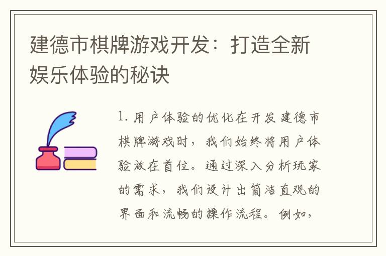 建德市棋牌游戏开发：打造全新娱乐体验的秘诀