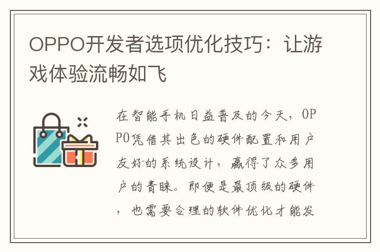 OPPO开发者选项优化技巧：让游戏体验流畅如飞
