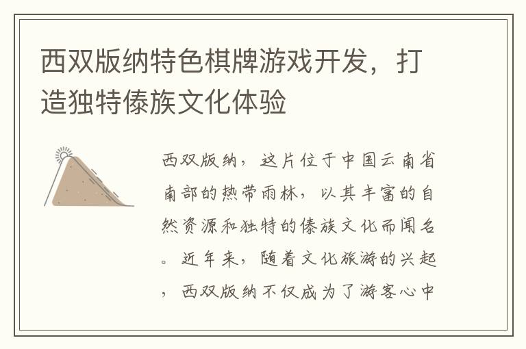 西双版纳特色棋牌游戏开发，打造独特傣族文化体验