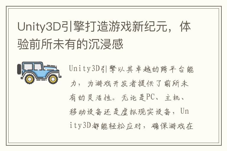 Unity3D引擎打造游戏新纪元，体验前所未有的沉浸感