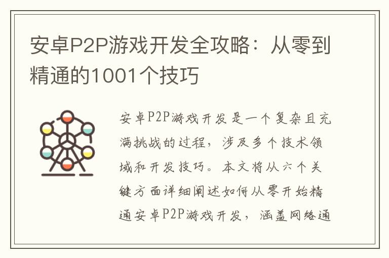 安卓P2P游戏开发全攻略：从零到精通的1001个技巧