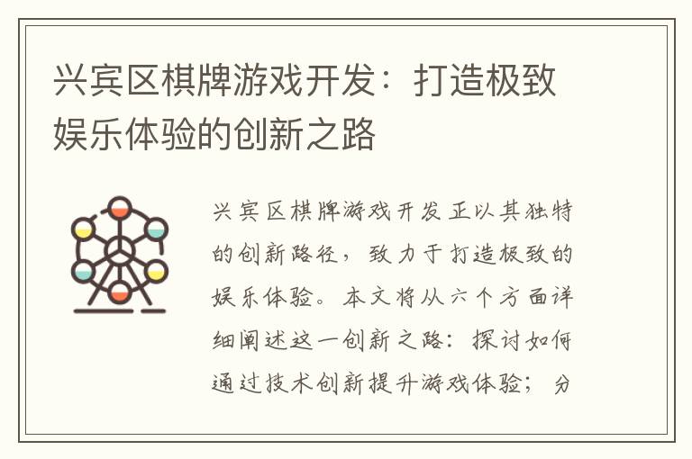 兴宾区棋牌游戏开发：打造极致娱乐体验的创新之路