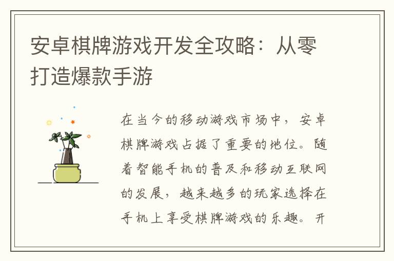 安卓棋牌游戏开发全攻略：从零打造爆款手游