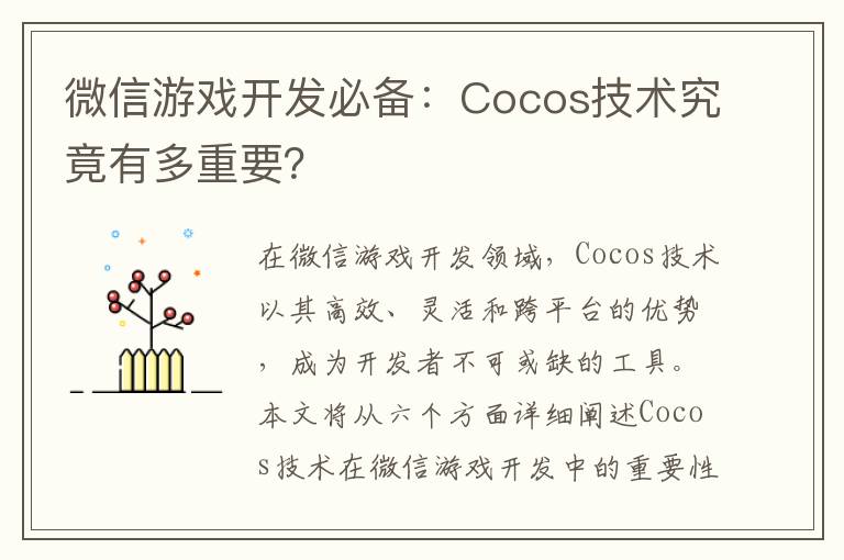微信游戏开发必备：Cocos技术究竟有多重要？
