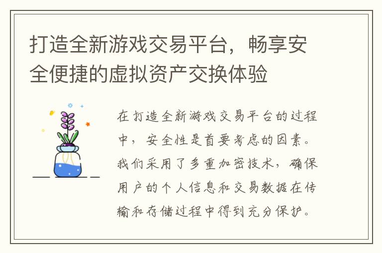 打造全新游戏交易平台，畅享安全便捷的虚拟资产交换体验