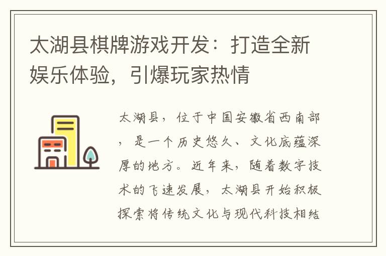 太湖县棋牌游戏开发:打造全新娱乐体验,引爆玩家热情