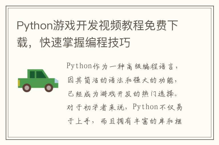 Python游戏开发视频教程免费下载，快速掌握编程技巧