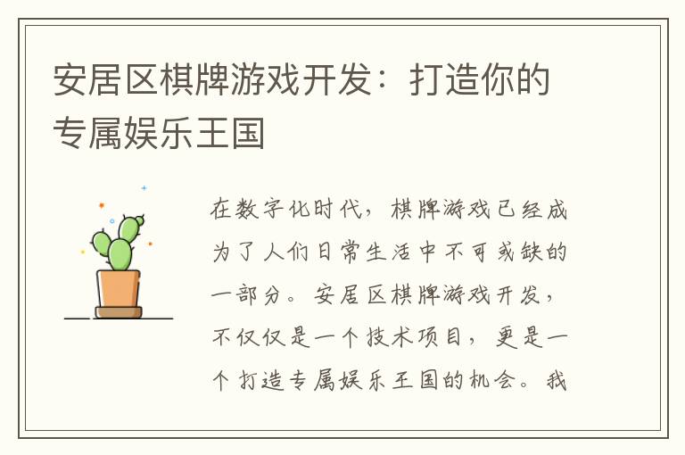 安居区棋牌游戏开发：打造你的专属娱乐王国