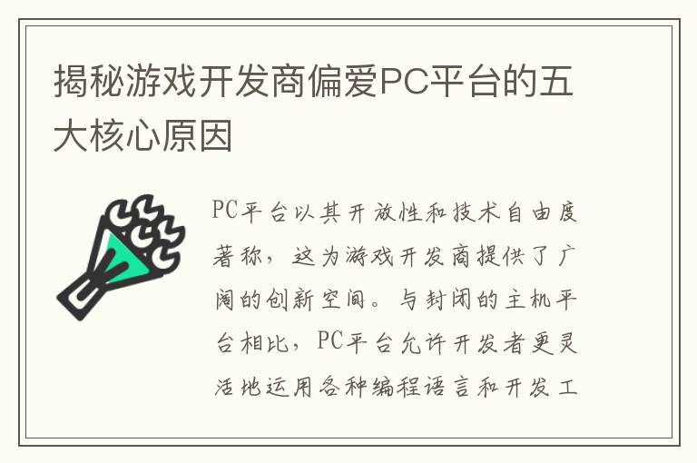 揭秘游戏开发商偏爱PC平台的五大核心原因
