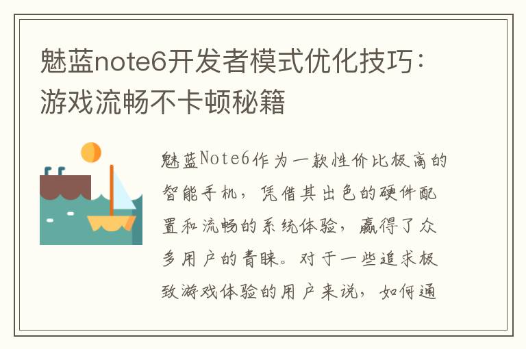 魅蓝note6开发者模式优化技巧：游戏流畅不卡顿秘籍