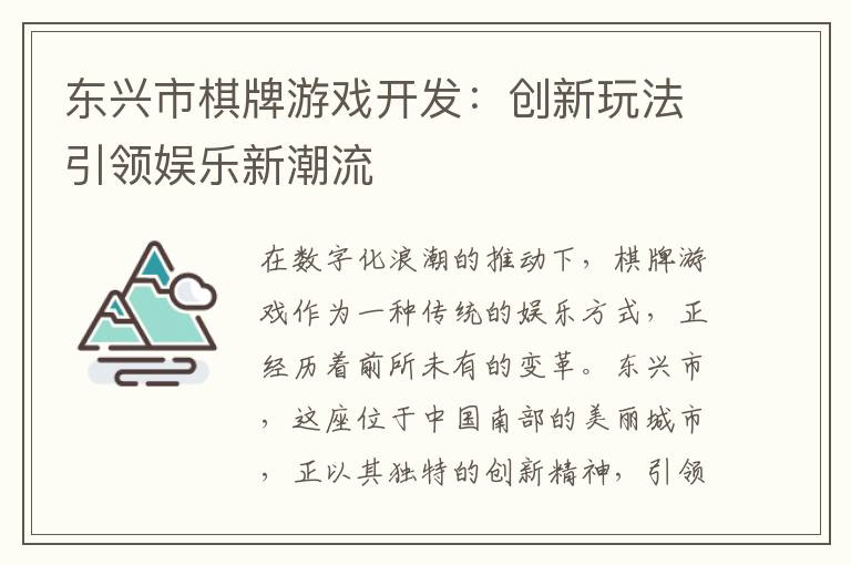 东兴市棋牌游戏开发：创新玩法引领娱乐新潮流