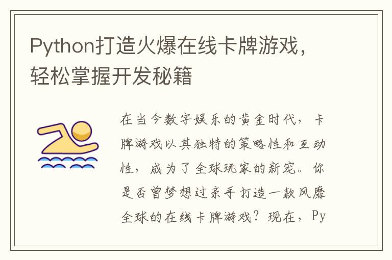Python打造火爆在线卡牌游戏,轻松掌握开发秘籍