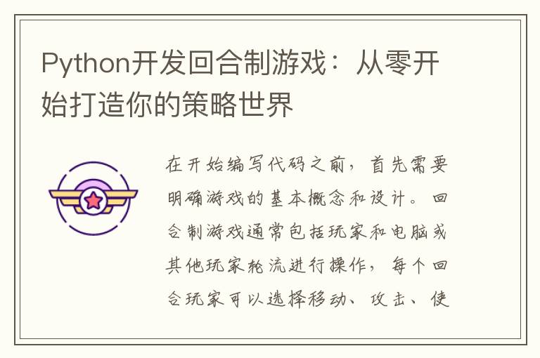 Python开发回合制游戏：从零开始打造你的策略世界