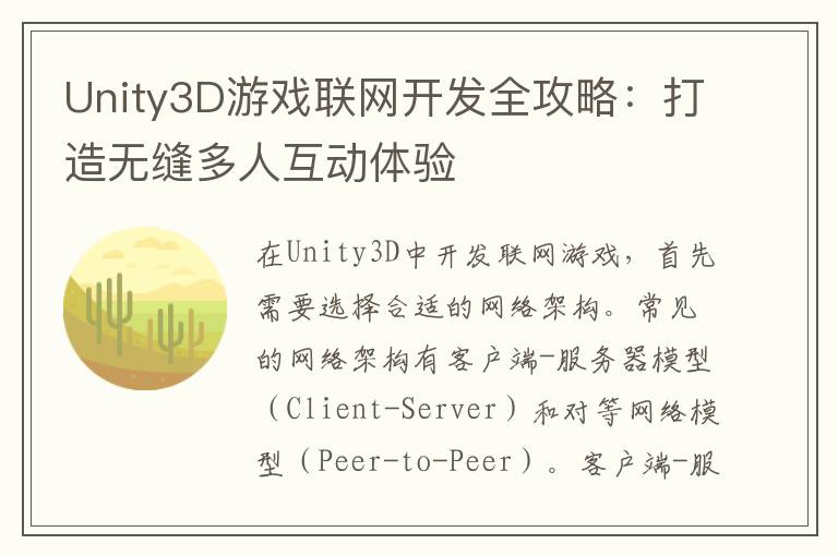 Unity3D游戏联网开发全攻略：打造无缝多人互动体验