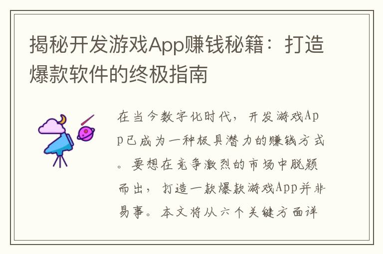 揭秘开发游戏App赚钱秘籍：打造爆款软件的终极指南
