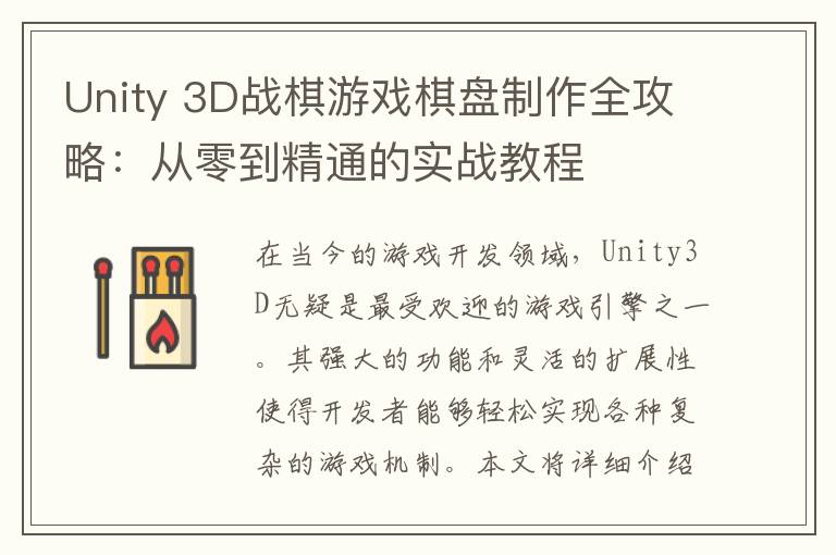 Unity 3D战棋游戏棋盘制作全攻略：从零到精通的实战教程
