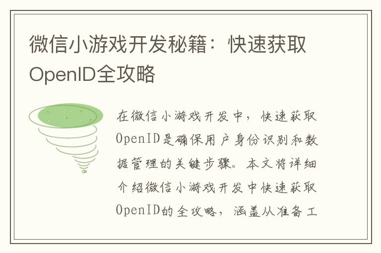 微信小游戏开发秘籍：快速获取OpenID全攻略