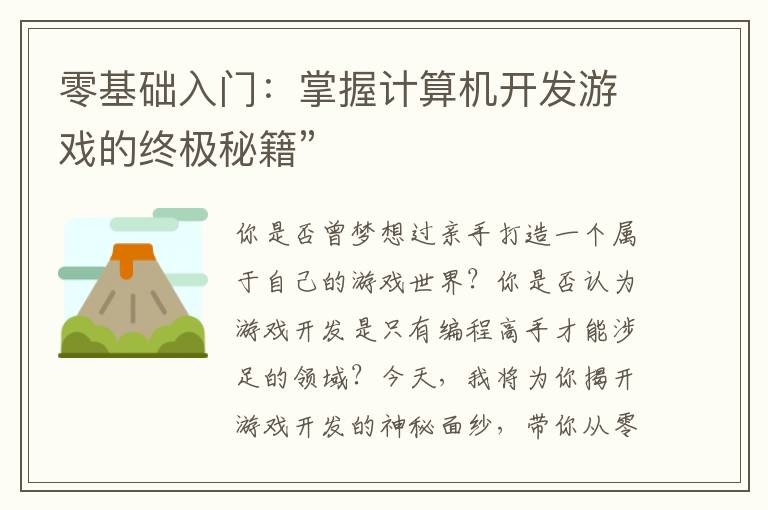 零基础入门：掌握计算机开发游戏的终极秘籍”