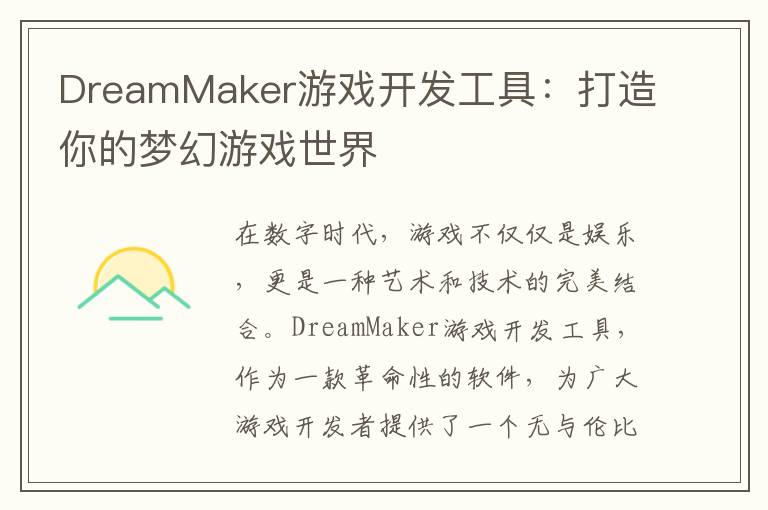 DreamMaker游戏开发工具:打造你的梦幻游戏世界