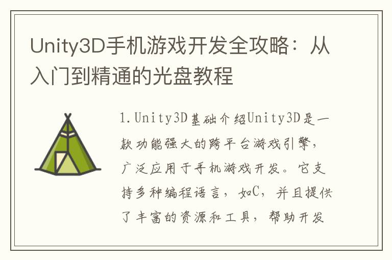 Unity3D手机游戏开发全攻略：从入门到精通的光盘教程