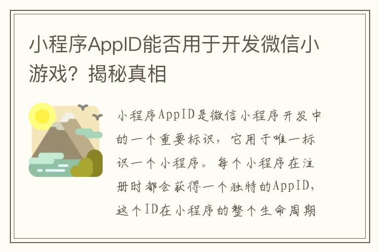 小程序AppID能否用于开发微信小游戏？揭秘真相