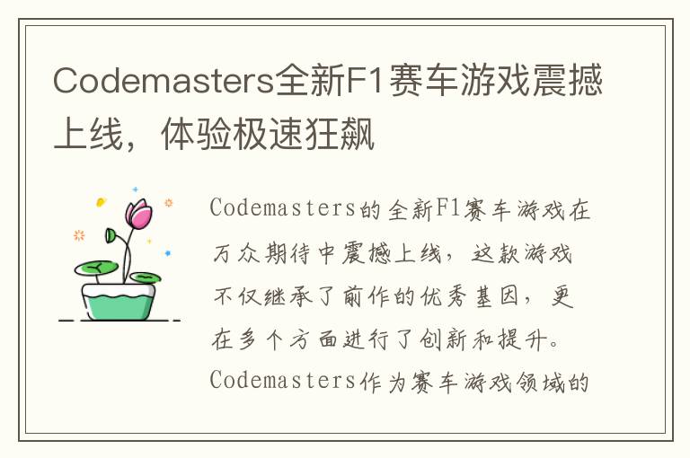 Codemasters全新F1赛车游戏震撼上线,体验极速狂飙