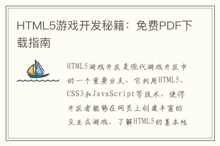 HTML5游戏开发秘籍：免费PDF下载指南