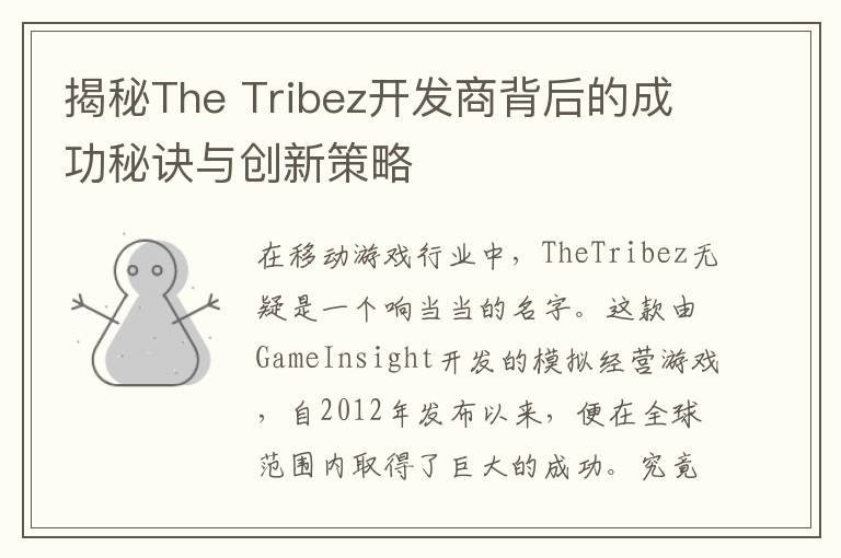 揭秘The Tribez开发商背后的成功秘诀与创新策略
