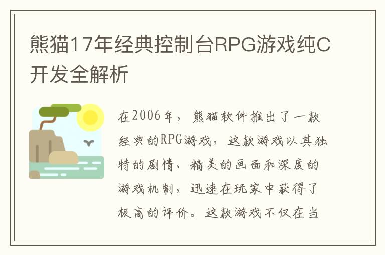 熊猫17年经典控制台RPG游戏纯C开发全解析