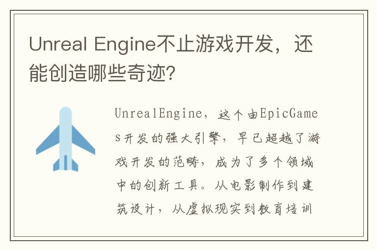 Unreal Engine不止游戏开发，还能创造哪些奇迹？