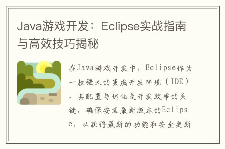 Java游戏开发：Eclipse实战指南与高效技巧揭秘