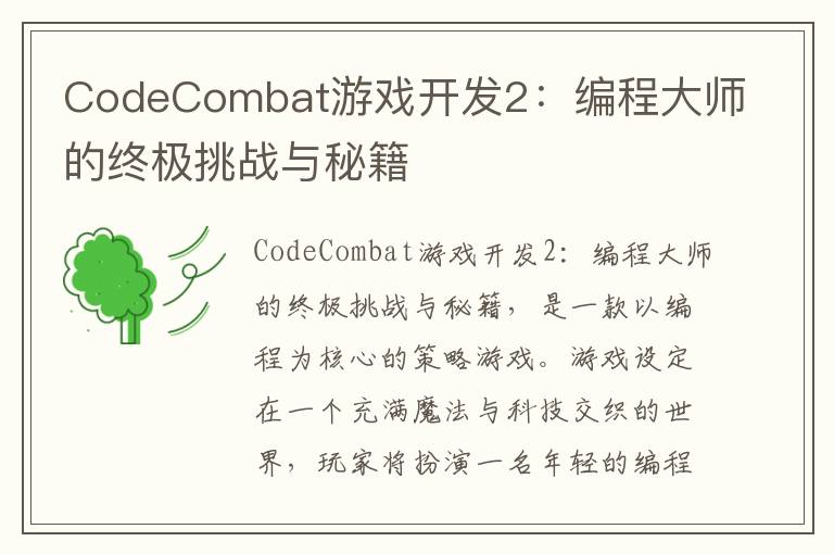 CodeCombat游戏开发2：编程大师的终极挑战与秘籍
