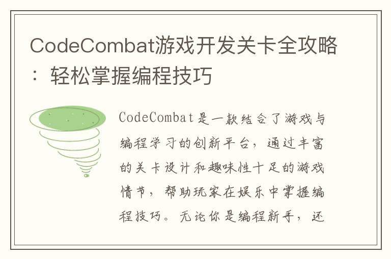 CodeCombat游戏开发关卡全攻略：轻松掌握编程技巧