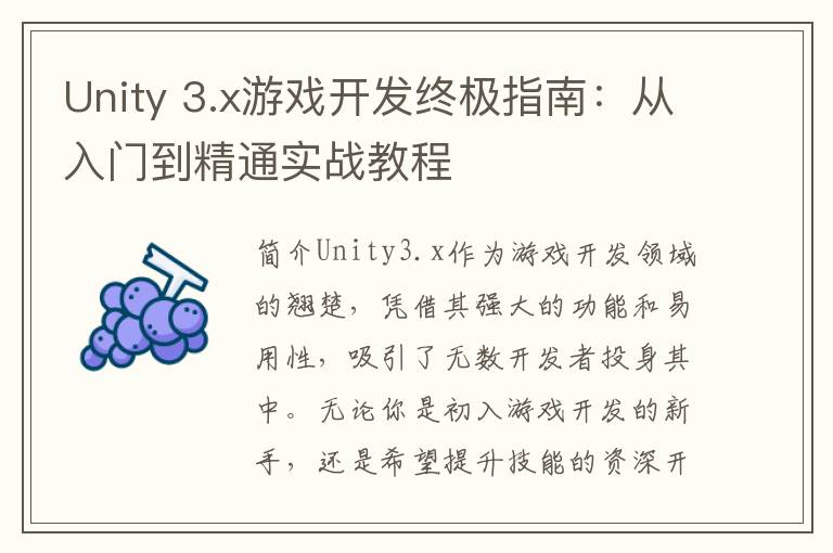 Unity 3.x游戏开发终极指南：从入门到精通实战教程